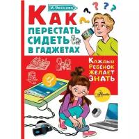 Книжки для обучения и развития АСТ Как перестать сидеть в гаджетах