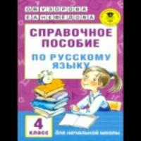 Узорова О.В. "Справочное пособие по русскому языку. 4 класс"