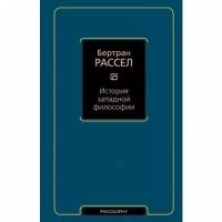 Рассел Б. "История западной философии"