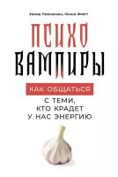 Хамид Пезешкиан "Психовампиры: Как общаться с теми, кто крадет у нас энергию - электронная книга"