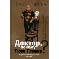 Вагин Ю.Р. "Доктор, почему Гарри Поттер?"