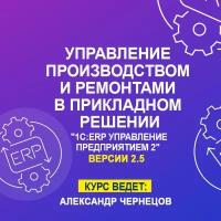 Видеокурс управление производством И ремонтами В прикладном решении 1С ERP управление предприятием