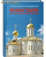 Рудин Л.Г. "Монастыри Русской Православной церкви. Справочник-путеводитель. Выпуск 2"