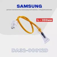 Датчик для холодильника SAMSUNG DA32-00012D (РХ-41С), L - 30 см. (морозильная камера)