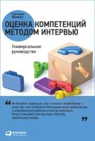 Иванова Светлана "Электронная текстовая книга - Оценка компетенций методом интервью: Универсальное руководство"