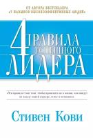 Кови Стивен "Электронная текстовая книга - 4 правила успешного лидера"