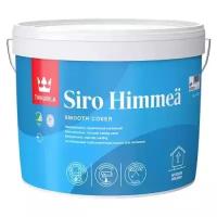 Краска Tikkurila Siro Himmea (Сиро Мат) для стен, потолков и обоев под покраску, 9 л