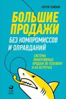 Семенов Сергей "Большие продажи без компромиссов и оправданий: Система эффективных продаж по телефону и на встречах - электронная книга"