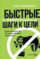 Ольга Демьянова "Быстрые и эффективные шаги к цели. Практикум для тех, кто хочет изменить свою жизнь (электронная книга)"