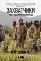 Шипман Пэт "Захватчики: Люди и собаки против неандертальцев - электронная книга"