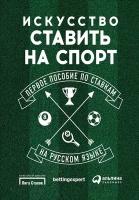 Искусство ставить на спорт: Первое пособие по ставкам на русском языке - электронная книга