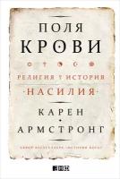 Армстронг Карен "Поля крови: Религия и история насилия"