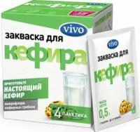 Закваска для кефира VIVO, без змж, 4x0,5г