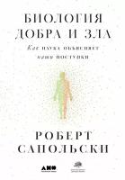 Сапольски Роберт "Биология добра и зла: Как наука объясняет наши поступки"