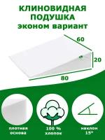 Клиновидная подушка при ГЭРБ VITADREAM Basic 80/60/20 (эконом)