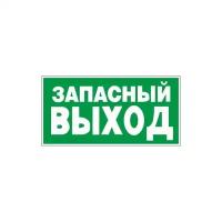 Технотерра Знак безопасности E23 Указатель запасного выхода (плёнка, 300х150)