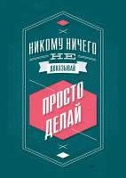 Мотивационный интерьерный постер на стену мотивация картина для интерьера в подарок плакат мотиватор "Просто делай" размера 40х50см 400*500 мм без рамы в тубусе для декора комнаты офиса дома дизайна кухни спальни гостиной детской