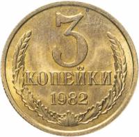 3 копейки 1982