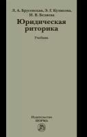 Брусенская Людмила Александровна "Юридическая риторика. Учебник"