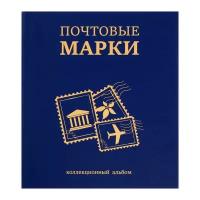 Альбом вертикальный для марок «Почтовые марки», 230 х 270 мм, (бумвинил, узкий корешок) с комплектом листов 5 штук, синий