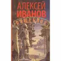 Иванов Алексей "Пищеблок"