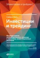 Вайн Саймон "Инвестиции и трейдинг: Формирование индивидуального подхода к принятию инвестиционных решений"