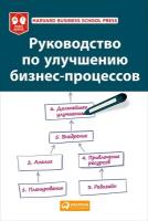 Harvard Business School Press Harvard "Руководство по улучшению бизнес-процессов - электронная книга"