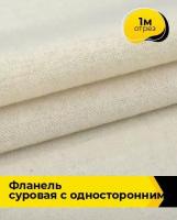 Техническая ткань Фланель суровая с односторонним начесом 1 м * 150 см, бежевый 001