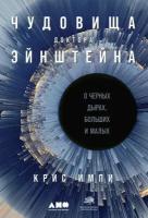 Крис Импи "Электронная текстовая книга - Чудовища доктора Эйнштейна: О черных дырах, больших и малых"