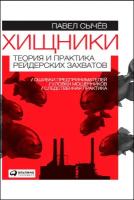 Сычёв Павел "Хищники: Теория и практика рейдерских захватов - электронная книга"