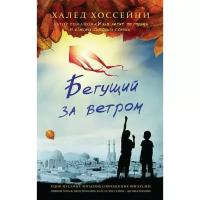 Хоссейни Х. "Бегущий за ветром"