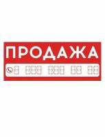 Баннер. "Продажа". Большой 3000 х 1200 мм. Красный. 1 шт