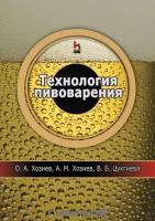 Хозиев О., Хозиев А., Цукгиева В. "Технология пивоварения. Учебное пособие"