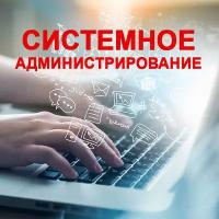 Видеокурс системное администрирование