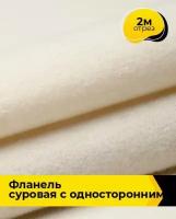 Техническая ткань Фланель суровая с односторонним начесом 2 м * 90 см, бежевый 001