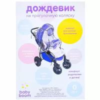 Дождевик Baby BOOM На прогулочную коляску, с завязками, с окошком для проветривания