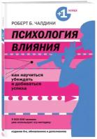 Чалдини Р. "Психология влияния. Как научиться убеждать и добиваться успеха"