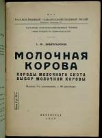 Доброхотов А.Ф. Молочная корова: Породы молочного скота. Выбор молочной коровы