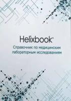 Helixbook. Справочник по медицинским лабораторным исследованиям