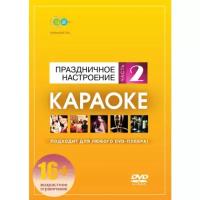 Караоке Madboy DVD-диск Праздничное настроение. Часть 2