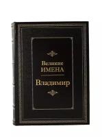 Владимир. Великие имена. Подарочная книга