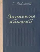 Записные книжки