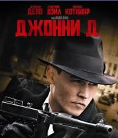 Джонни Д.DVD/2009