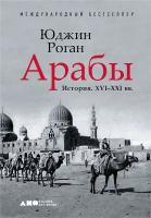 Роган Юджин "Электронная текстовая книга - Арабы: История. XVI-XXI вв."