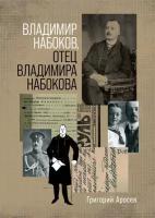 Григорий Аросев "Владимир Набоков, отец Владимира Набокова"