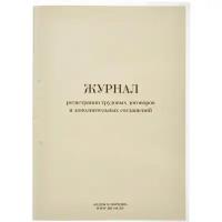 Бух книги Журнал регистрации труд.договор. и доп.согл, 64л