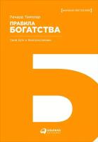 Ричард Темплар "Правила богатства: Свой путь к благосостоянию"