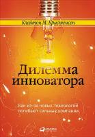 Кристенсен Клейтон М. "Электронная текстовая книга - Дилемма инноватора: Как из-за новых технологий погибают сильные компании"