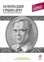 Найман Эрик "Как покупать дешево и продавать дорого: Пособие для разумного инвестора"