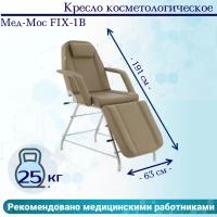 Кресло косметологическое Мед-Мос FIX-1B (КО-169) SS3.02.10Д-02 кофе с молоком